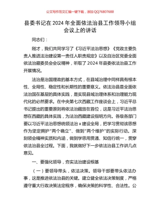 县委书记在2024年全面依法治县工作领导小组会议上的讲话