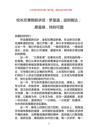 校长在寒假前讲话：梦虽遥，追则能达；愿虽艰，持则可圆