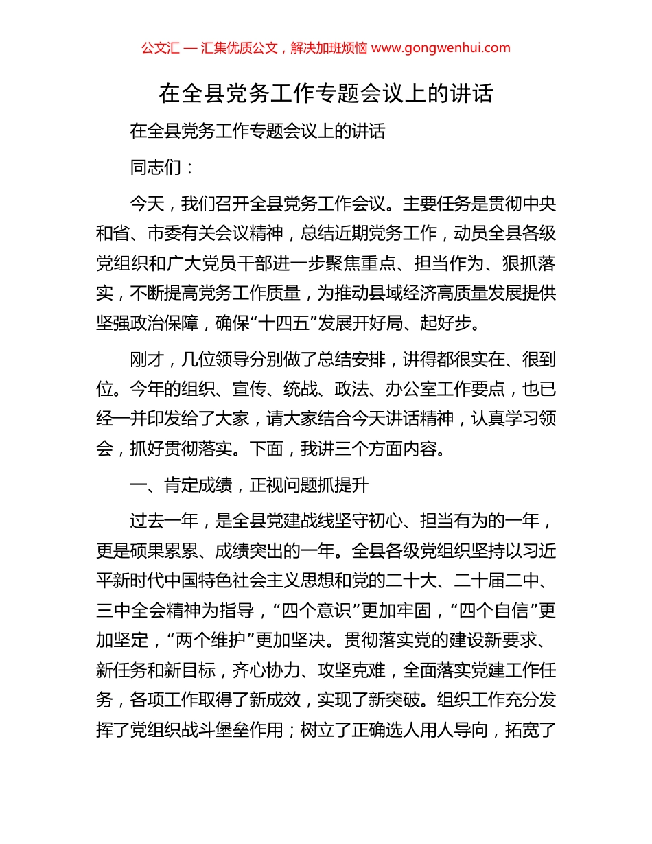 在全县党务工作专题会议上的讲话_第1页