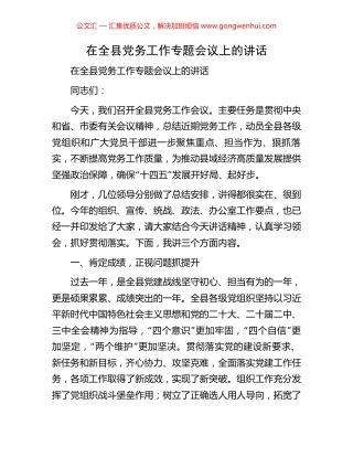 在全县党务工作专题会议上的讲话