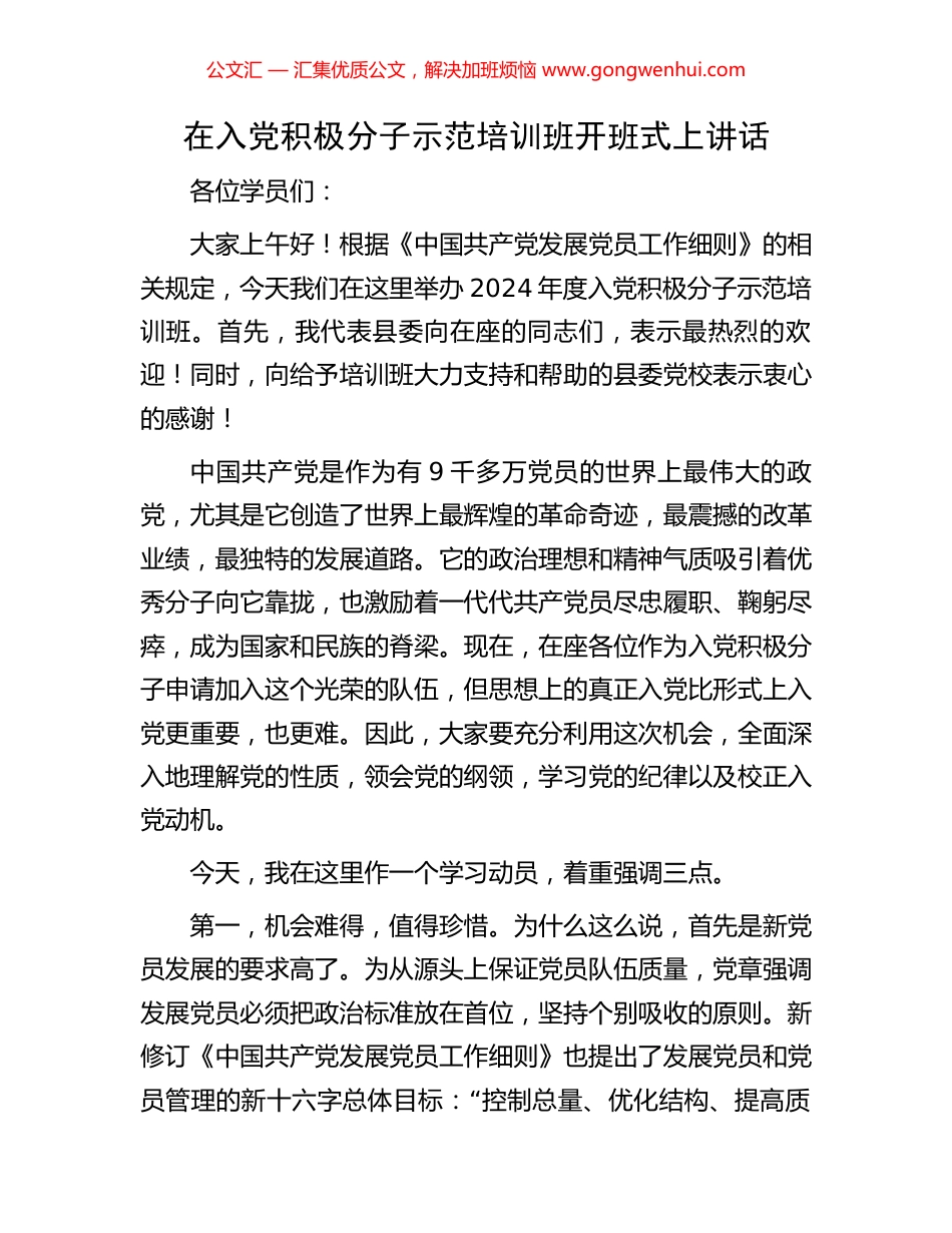 在入党积极分子示范培训班开班式上讲话_第1页