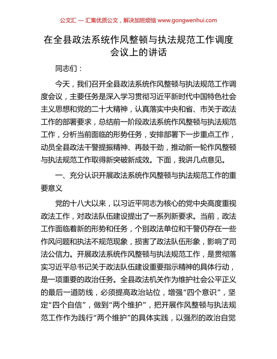 在全县政法系统作风整顿与执法规范工作调度会议上的讲话_第1页