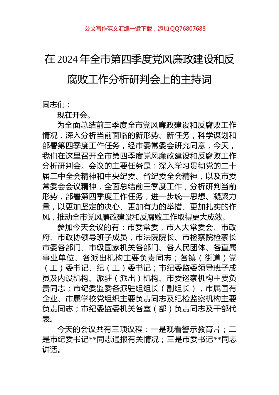 在2024年全市第四季度党风廉政建设和反腐败工作分析研判会上的主持词_第1页