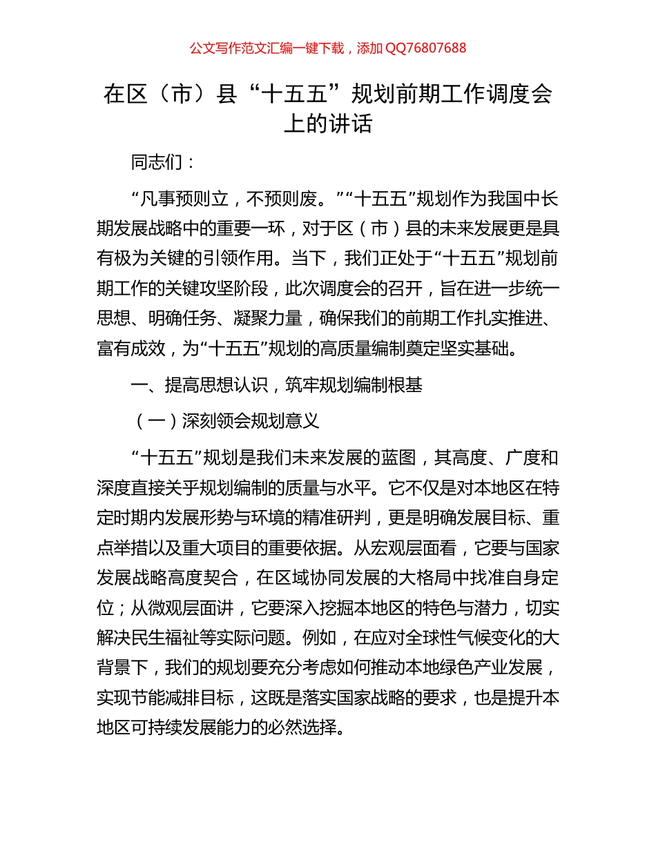 在区（市）县“十五五”规划前期工作调度会上的讲话_第1页
