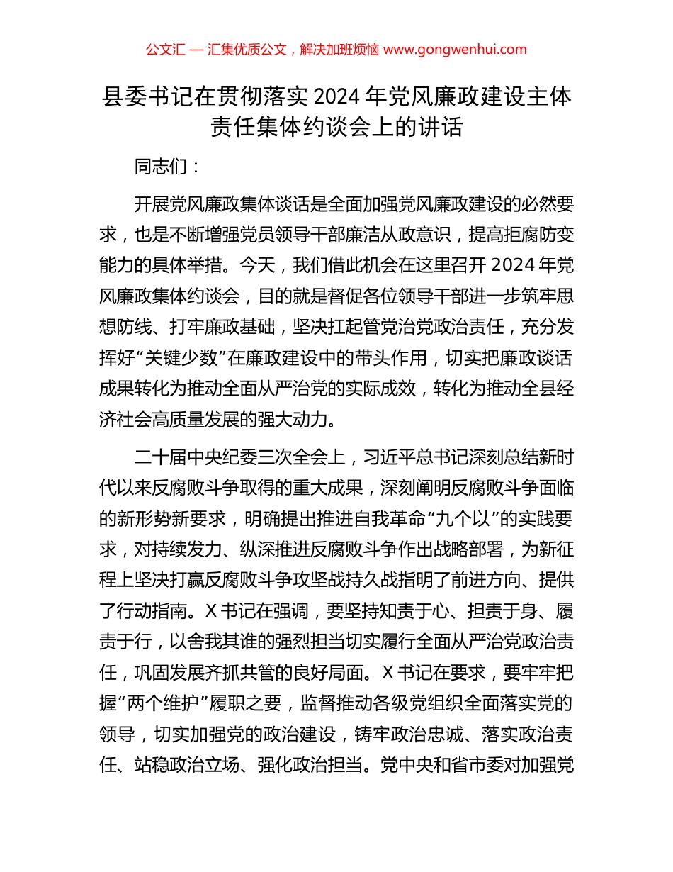 县委书记在贯彻落实2024年党风廉政建设主体责任集体约谈会上的讲话_第1页