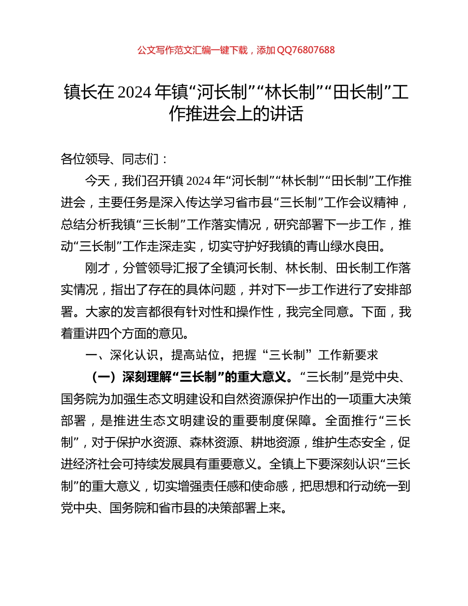 镇长在2024年镇“河长制”“林长制”“田长制”工作推进会上的讲话_第1页