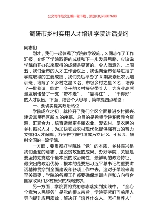 调研市乡村实用人才培训学院讲话提纲