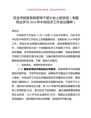 在全市财政系统领导干部大会上的讲话（专题传达学习2024年中央经济工作会议精神）