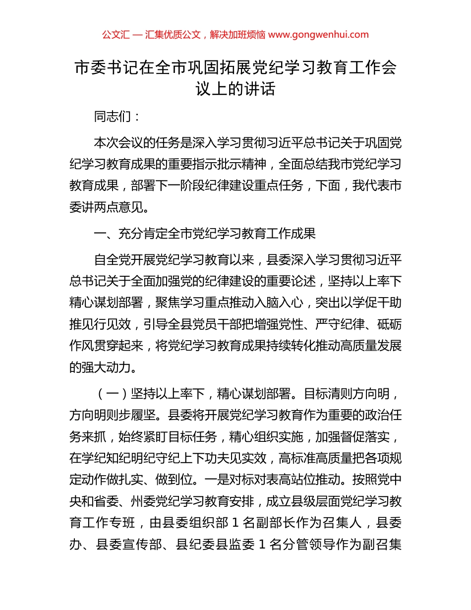 市委书记在全市巩固拓展党纪学习教育工作会议上的讲话_第1页