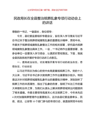 民政局长在全县整治殡葬乱象专项行动动会上的讲话