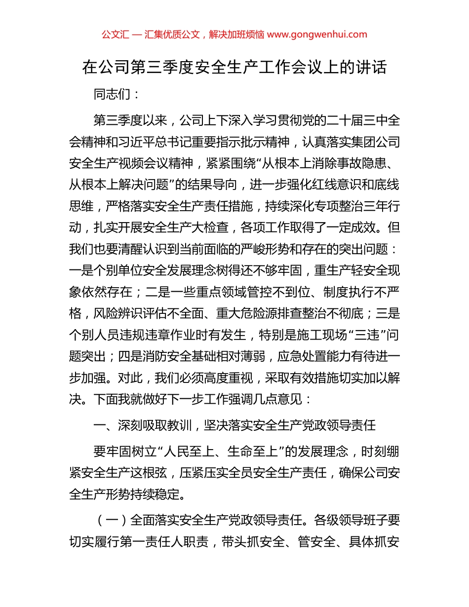 在公司第三季度安全生产工作会议上的讲话_第1页