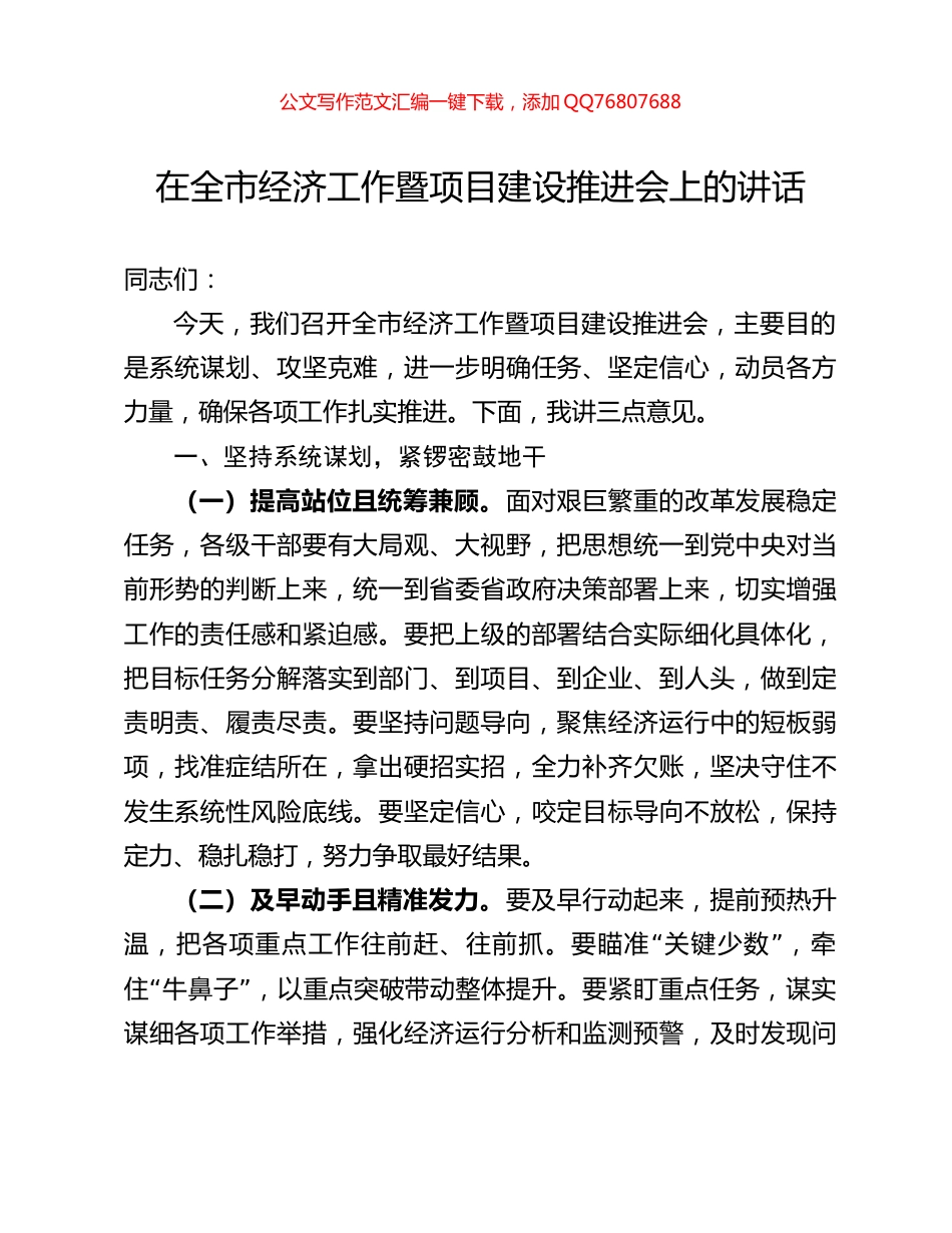 在全市经济工作暨项目建设推进会上的讲话_第1页