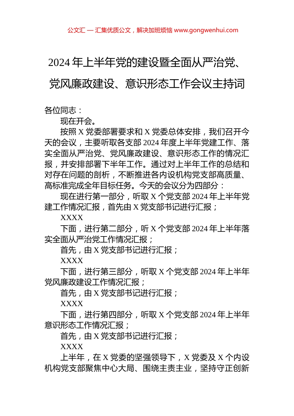 2024年上半年党的建设暨全面从严治党、党风廉政建设、意识形态工作会议主持词_第1页