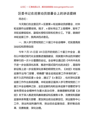 区委书记在巡察动员部署会上的讲话提纲
