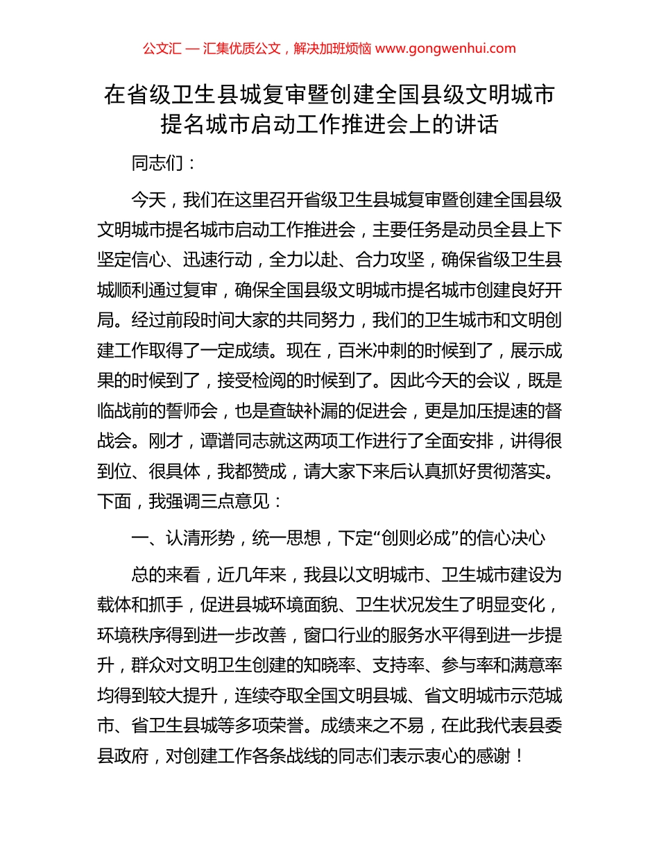 在省级卫生县城复审暨创建全国县级文明城市提名城市启动工作推进会上的讲话_第1页