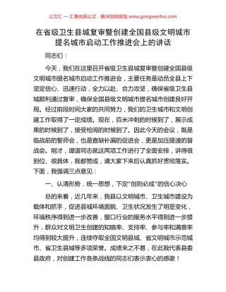 在省级卫生县城复审暨创建全国县级文明城市提名城市启动工作推进会上的讲话