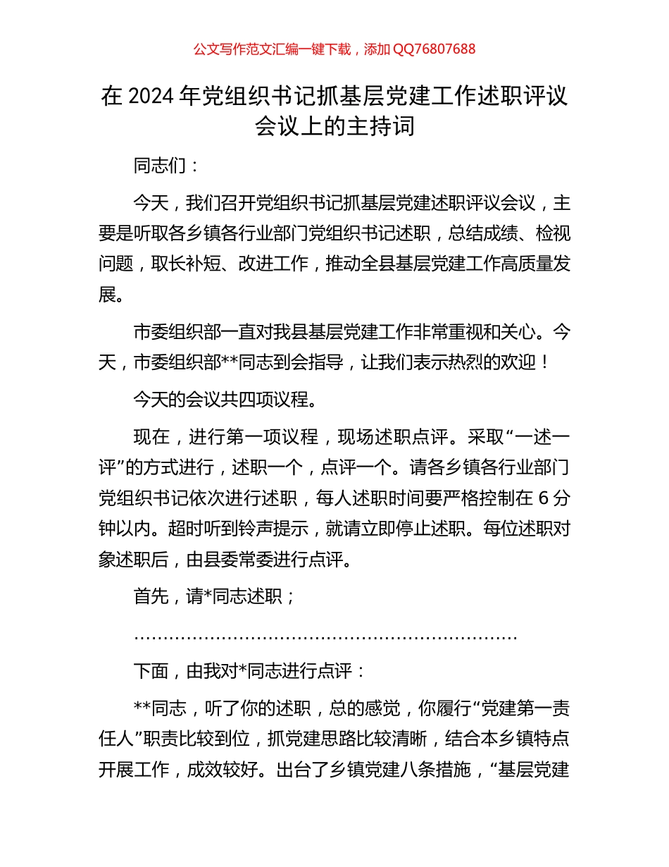 在2024年党组织书记抓基层党建工作述职评议会议上的主持词_第1页