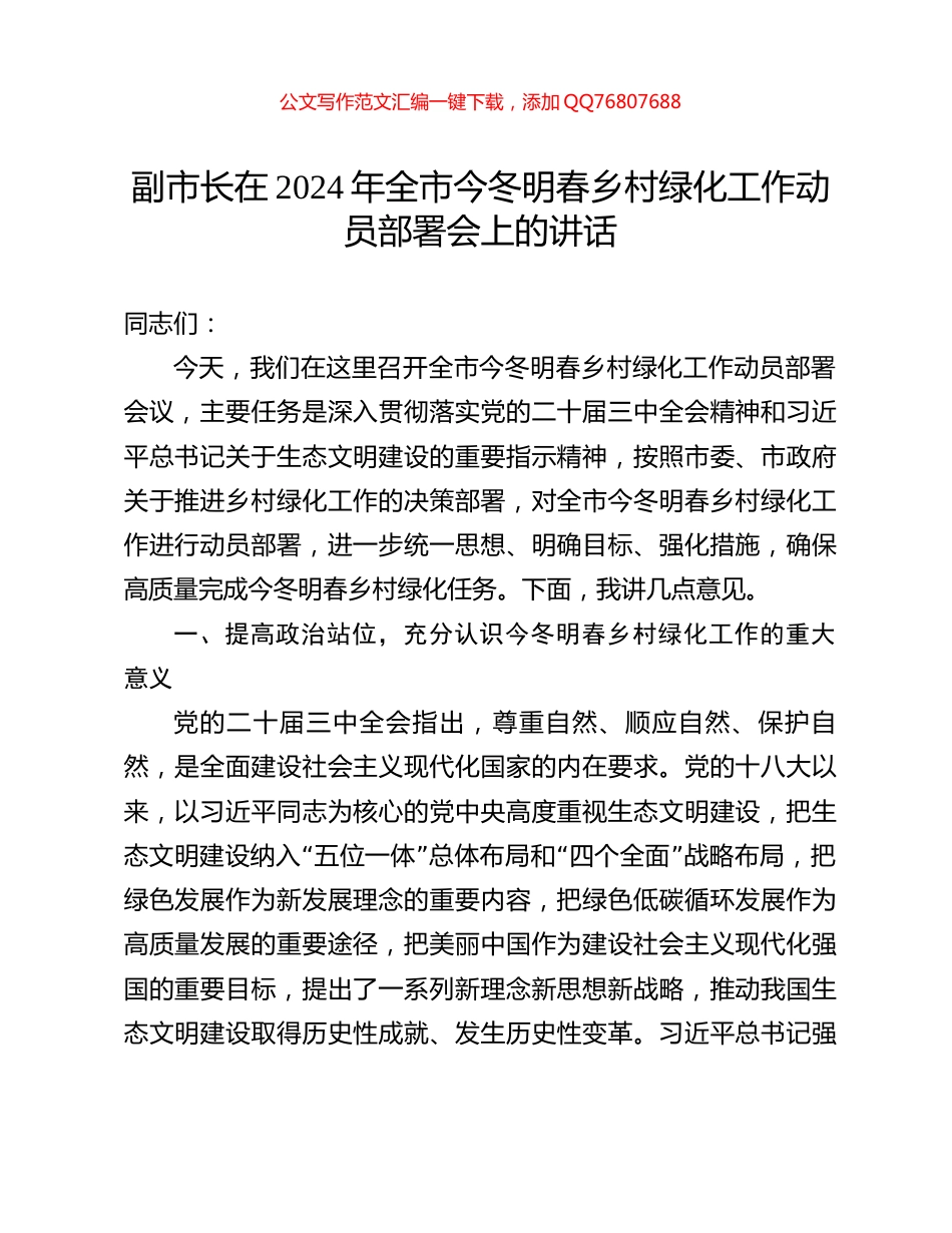 副市长在2024年全市今冬明春乡村绿化工作动员部署会上的讲话_第1页