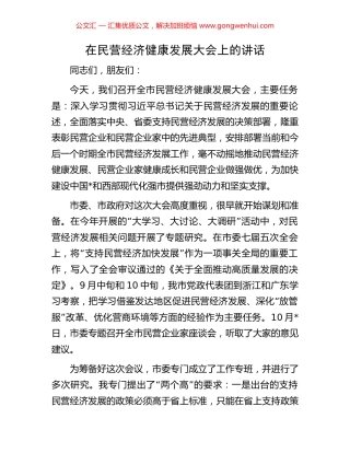 在民营经济健康发展大会上的讲话
