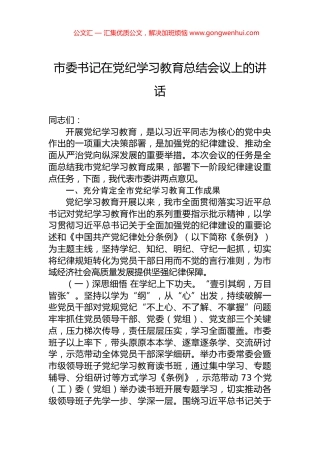 市委书记在党纪学习教育总结会议上的讲话 (2)
