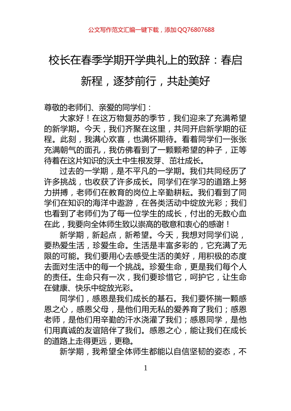 校长在春季学期开学典礼上的致辞：春启新程，逐梦前行，共赴美好_第1页
