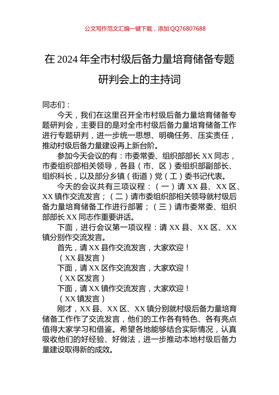 在2024年全市村级后备力量培育储备专题研判会上的主持词_第1页