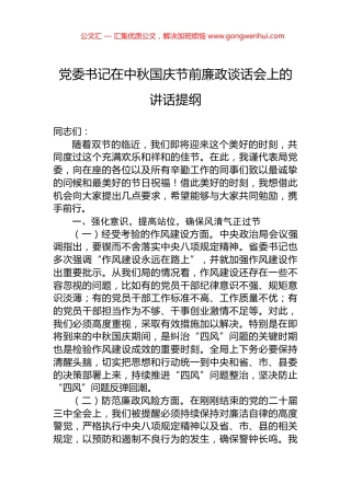 党委书记在中秋国庆节前廉政谈话会上的讲话提纲