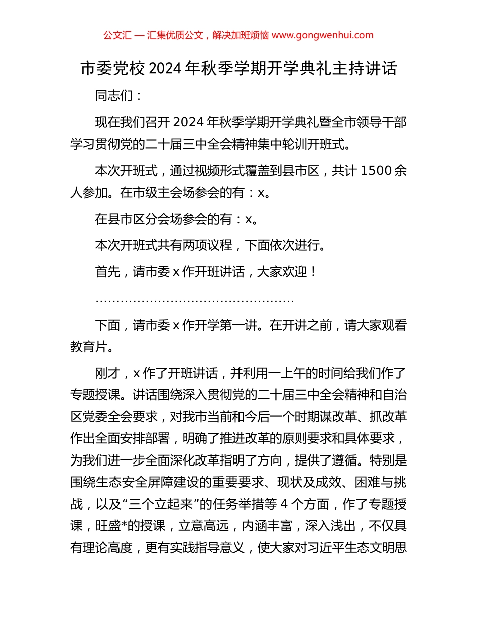 市委党校2024年秋季学期开学典礼主持讲话_第1页