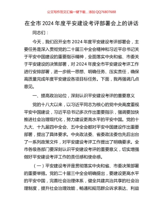 在全市2024年度平安建设考评部署会上的讲话