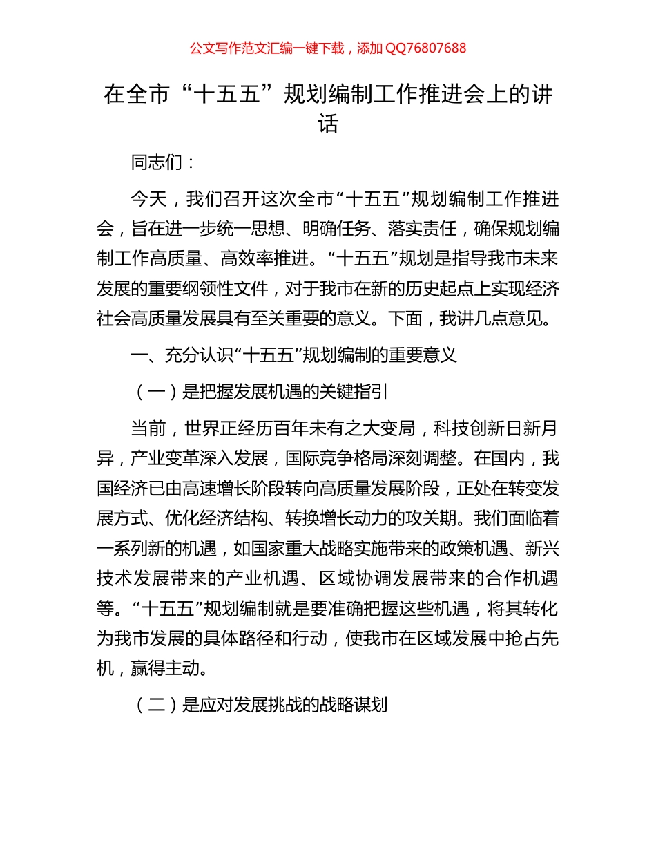 在全市“十五五”规划编制工作推进会上的讲话_第1页
