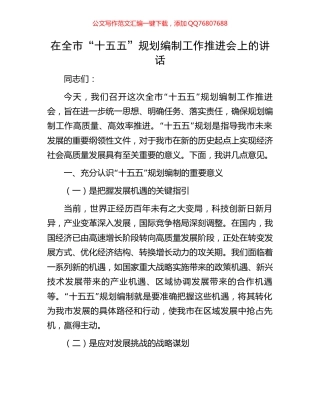 在全市“十五五”规划编制工作推进会上的讲话