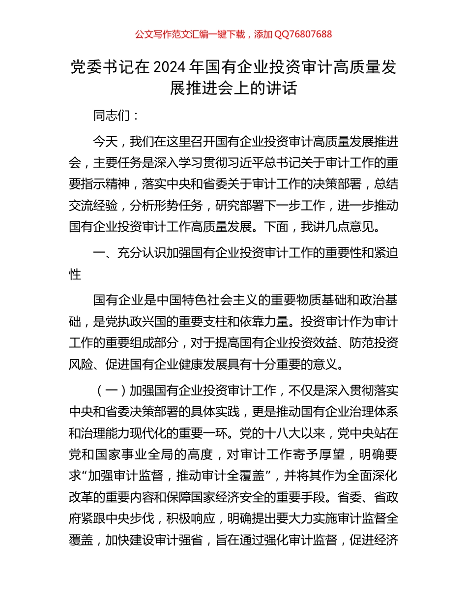 党委书记在2024年国有企业投资审计高质量发展推进会上的讲话_第1页