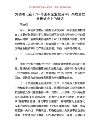 党委书记在2024年国有企业投资审计高质量发展推进会上的讲话