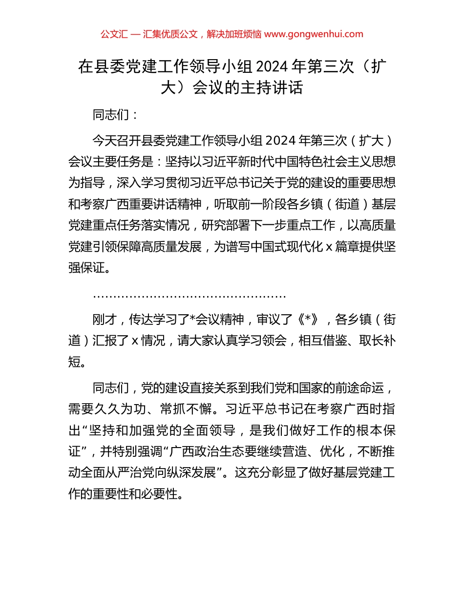 在县委党建工作领导小组2024年第三次（扩大）会议的主持讲话_第1页