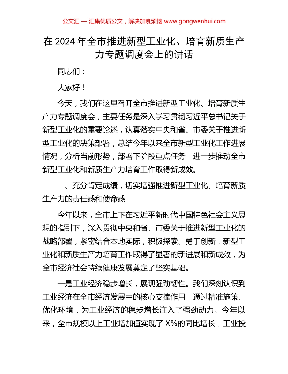在2024年全市推进新型工业化、培育新质生产力专题调度会上的讲话_第1页