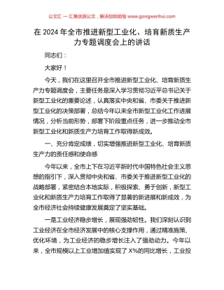 在2024年全市推进新型工业化、培育新质生产力专题调度会上的讲话