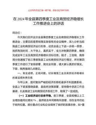 在2024年全县第四季度工业及商贸经济稳增长工作推进会上的讲话