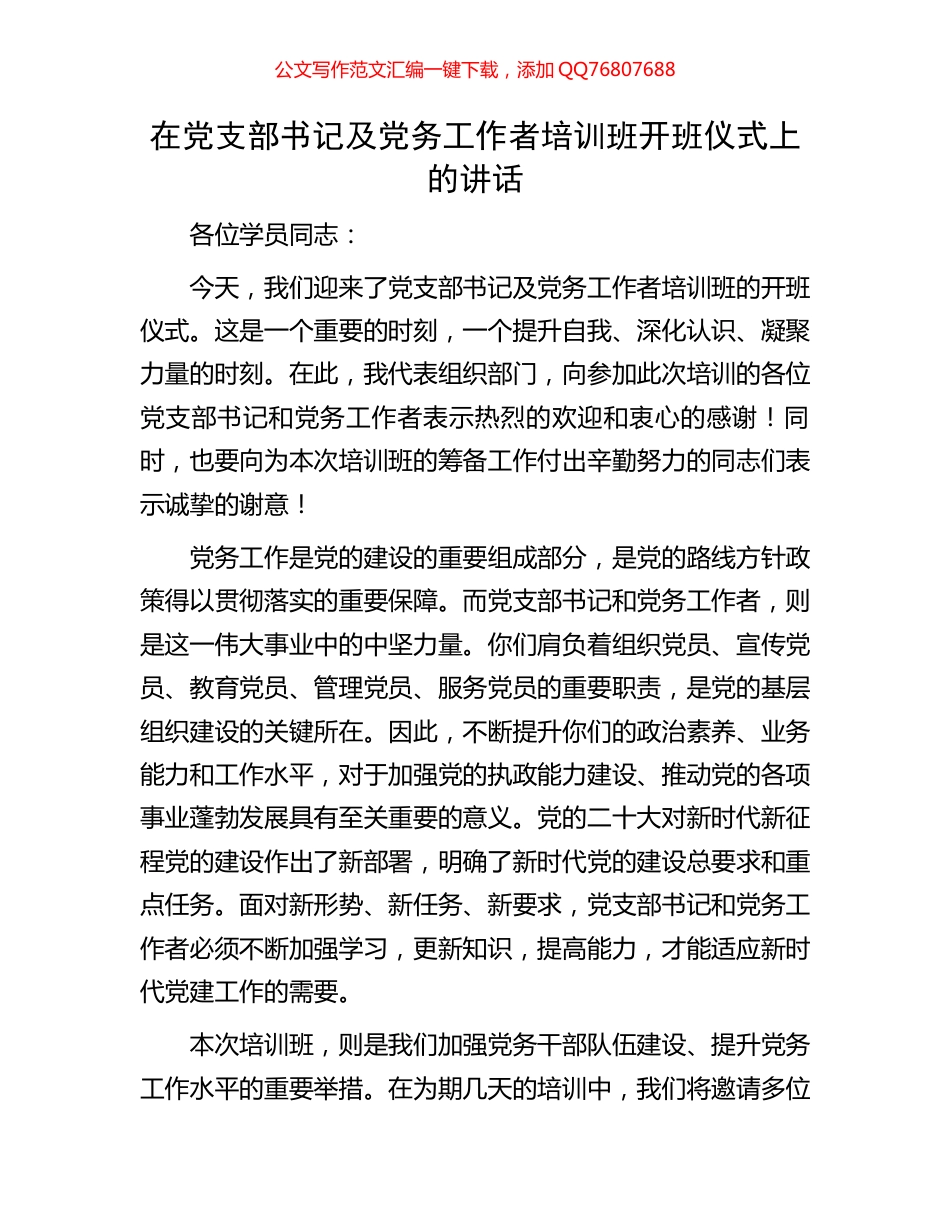 在党支部书记及党务工作者培训班开班仪式上的讲话_第1页