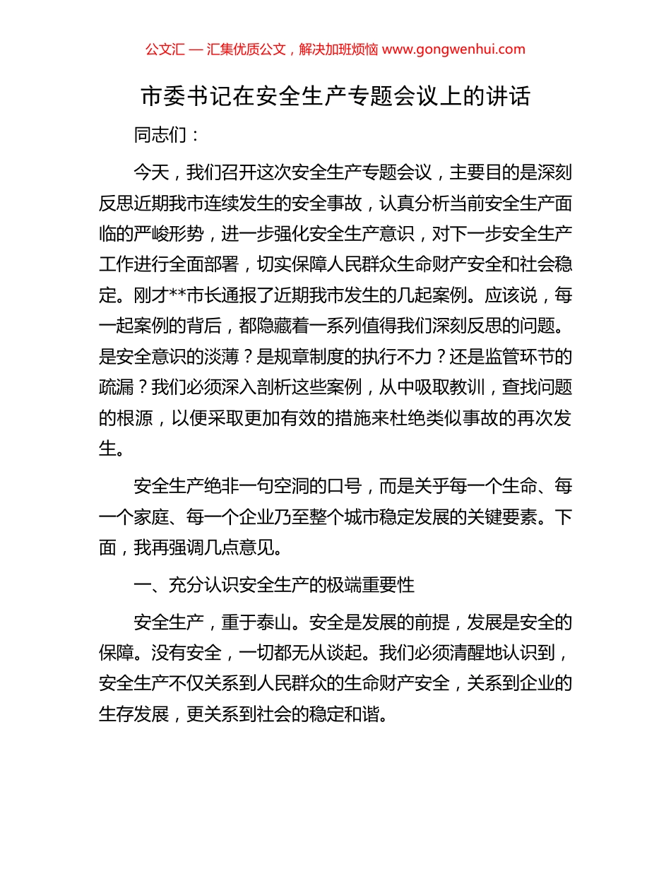 市委书记在安全生产专题会议上的讲话_第1页