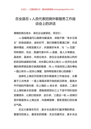 在全县在x人员代表招商外联服务工作座谈会上的讲话