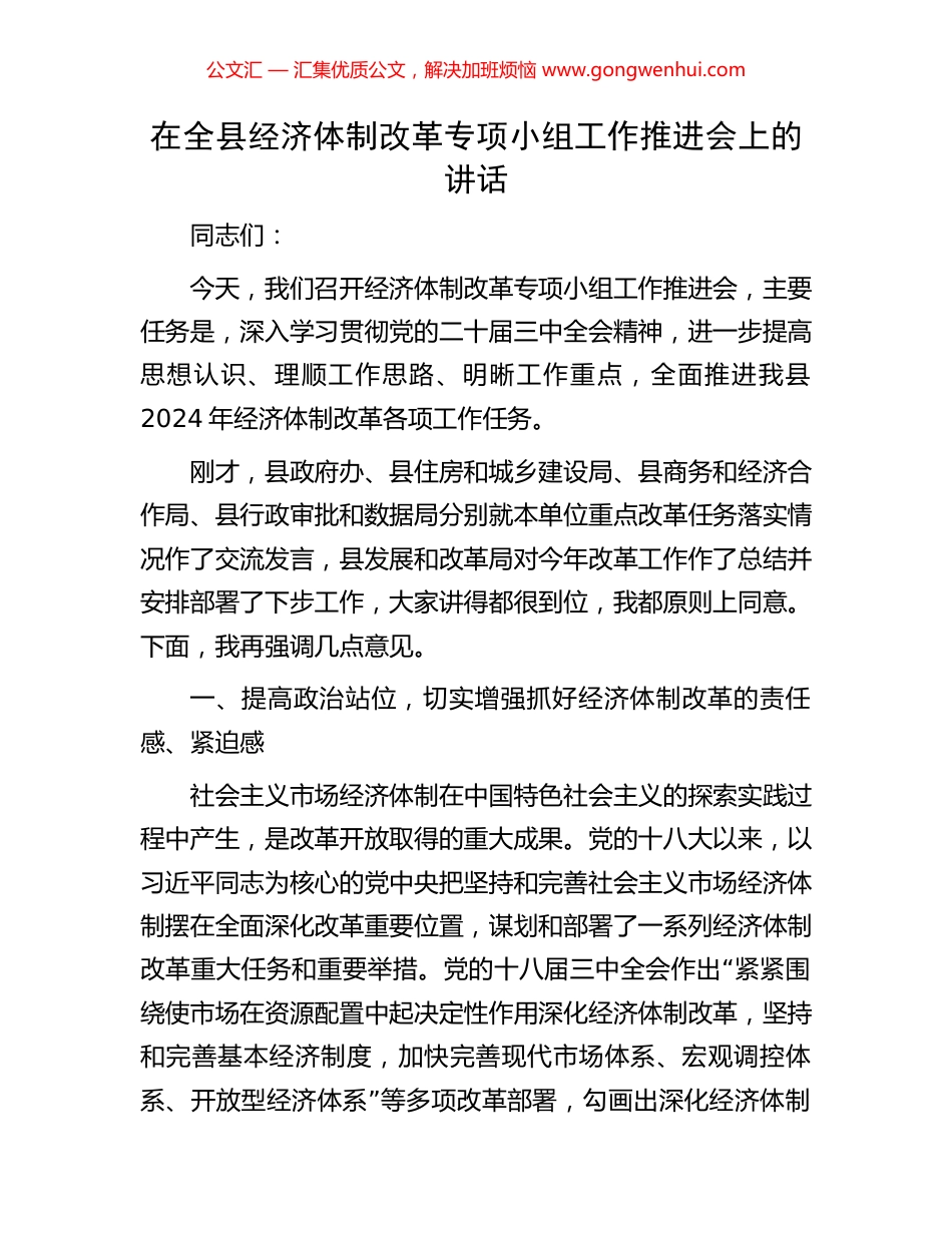 在全县经济体制改革专项小组工作推进会上的讲话_第1页