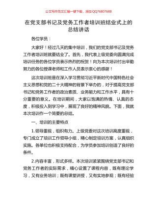 在党支部书记及党务工作者培训班结业式上的总结讲话