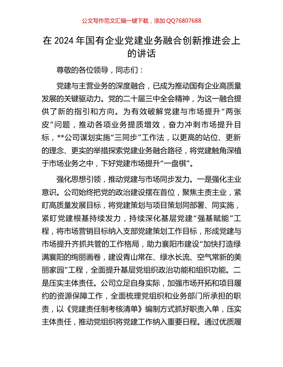 在2024年国有企业党建业务融合创新推进会上的讲话_第1页