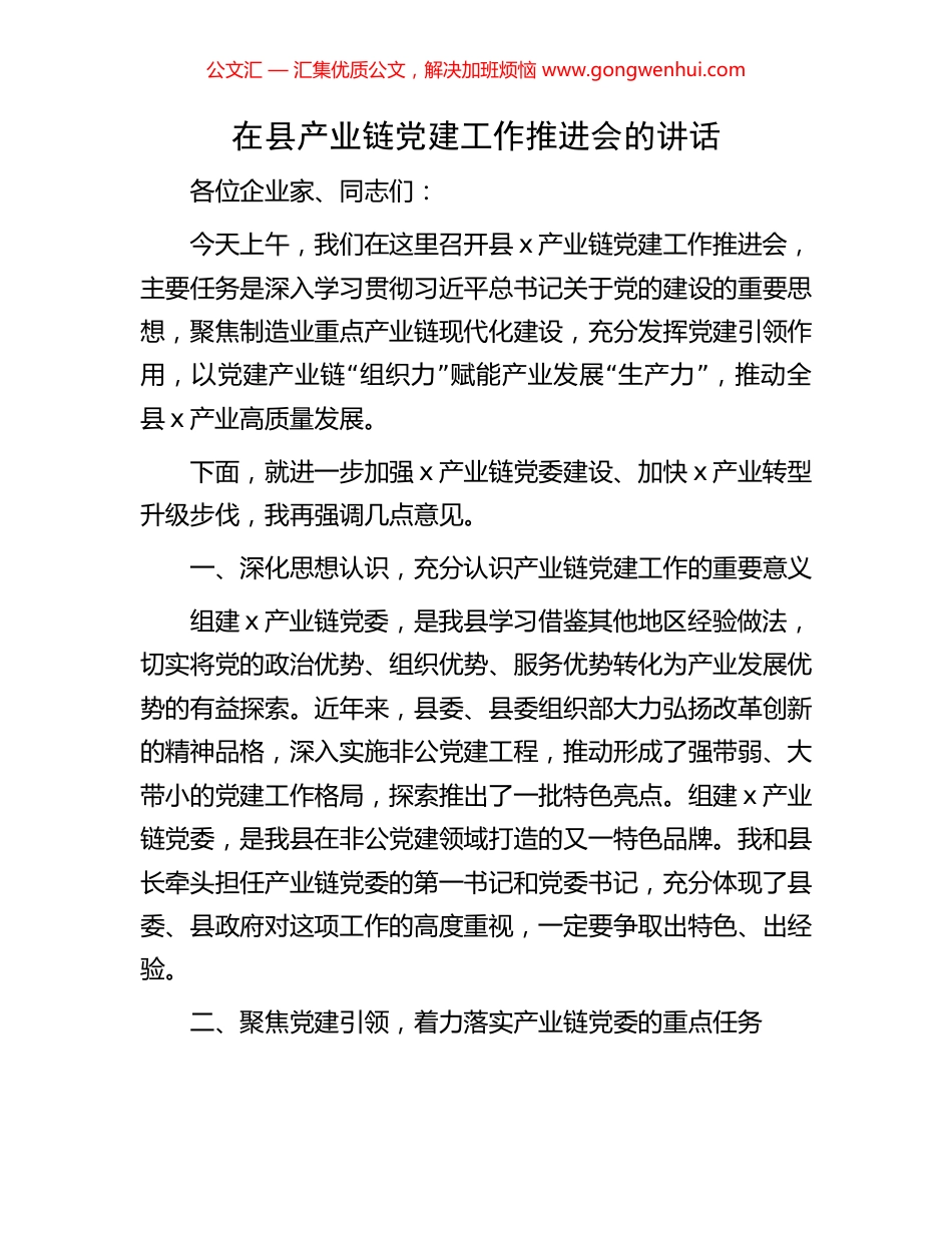 在县产业链党建工作推进会的讲话_第1页