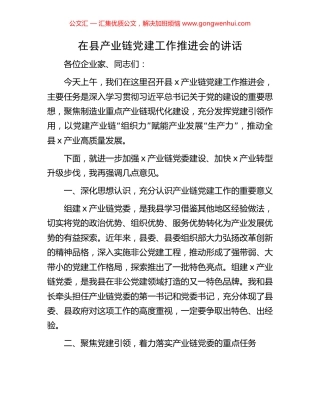 在县产业链党建工作推进会的讲话