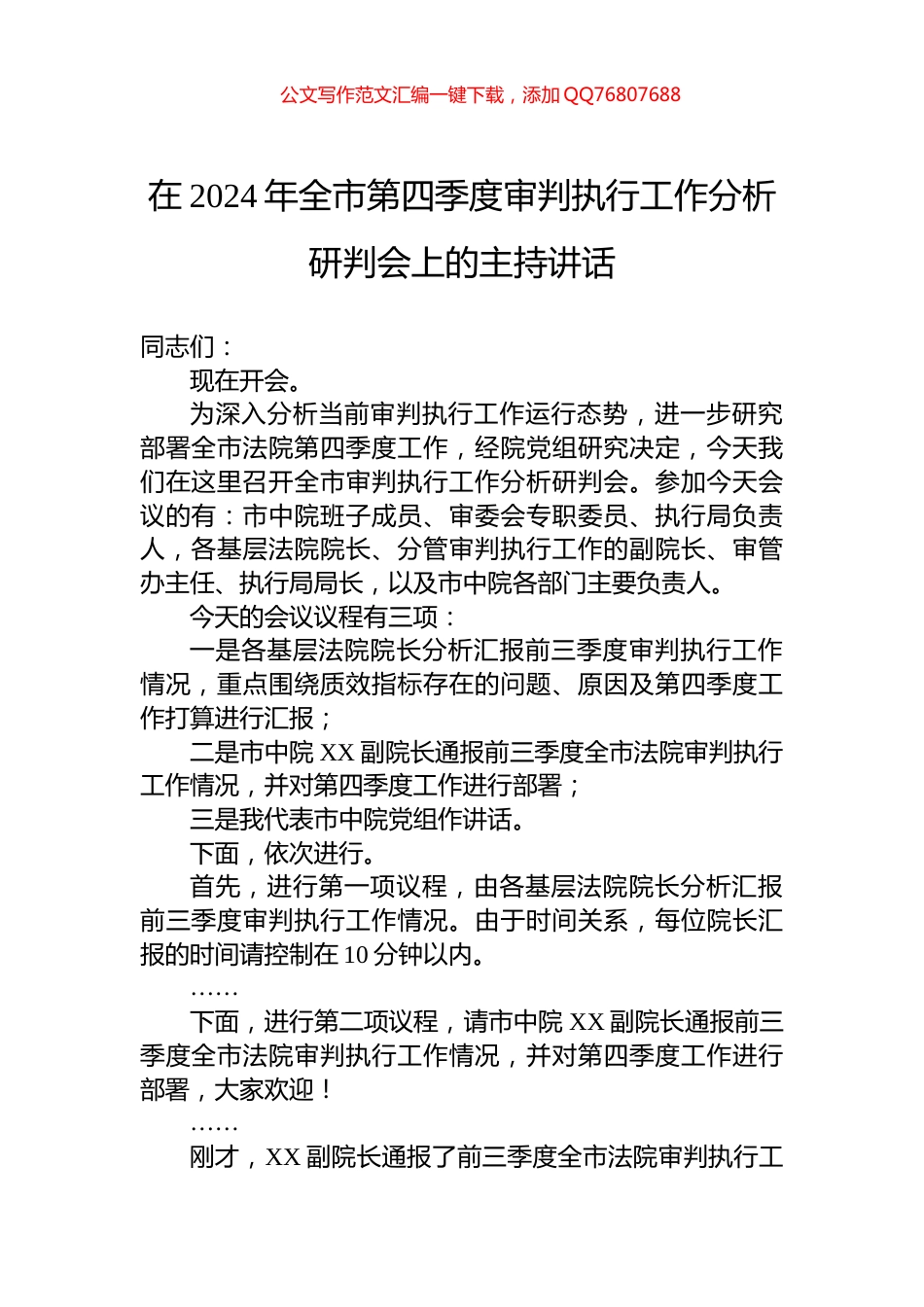 在2024年全市第四季度审判执行工作分析研判会上的主持讲话_第1页