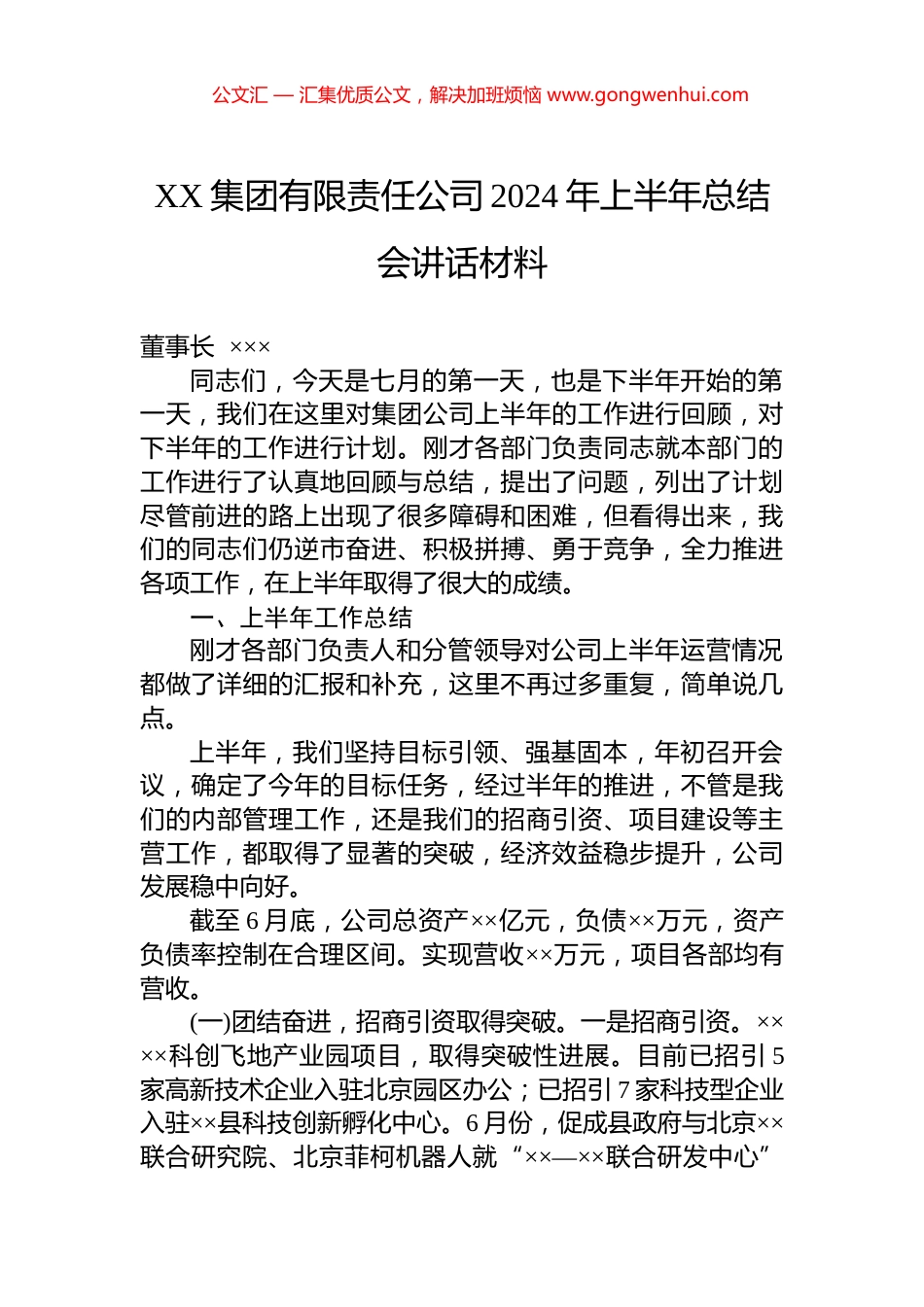 XX集团有限责任公司2024年上半年总结会讲话材料_第1页
