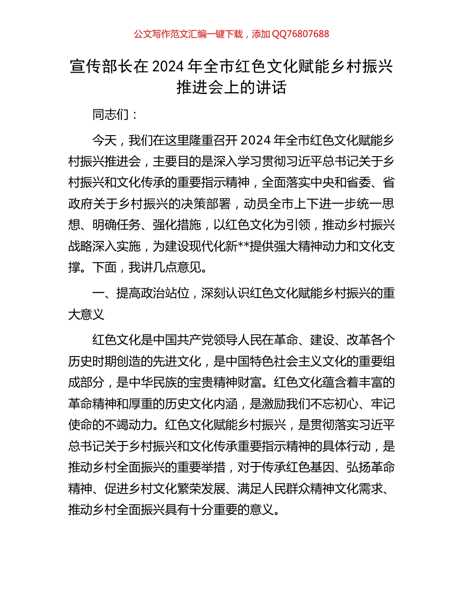 宣传部长在2024年全市红色文化赋能乡村振兴推进会上的讲话_第1页