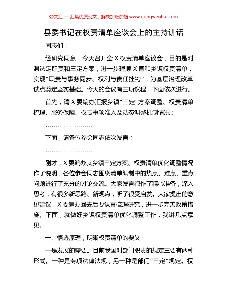县委书记在权责清单座谈会上的主持讲话_第1页