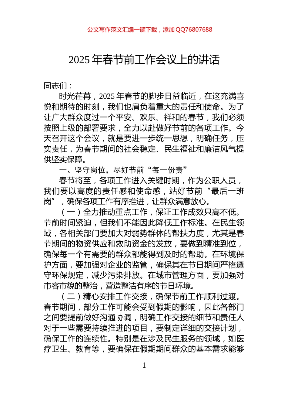 2025年春节前工作会议上的讲话_第1页